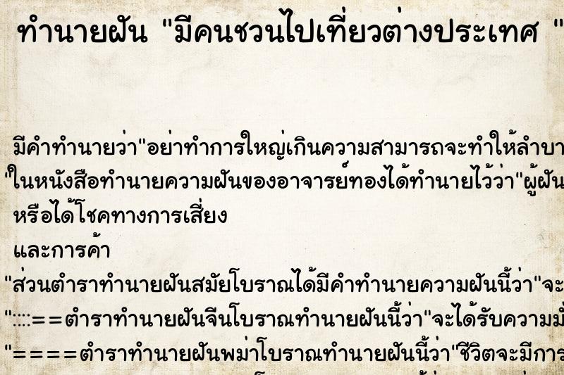 ทำนายฝัน มีคนชวนไปเที่ยวต่างประเทศ 